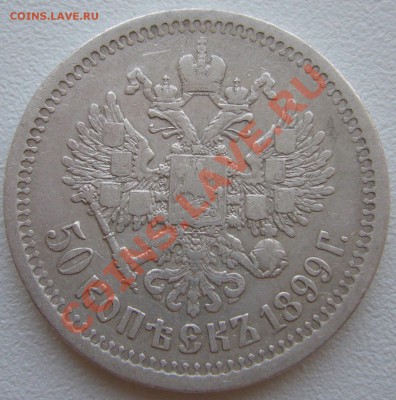 50 копеек 1899 г. до 17.05-22.00.00 по МСК - P1100594.JPG