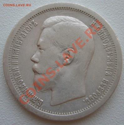 50 копеек 1899 г. до 17.05-22.00.00 по МСК - P1100597.JPG