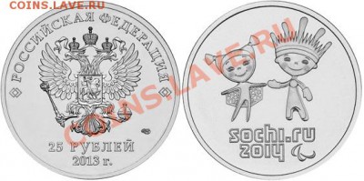 СОЧИ2013 Розница.Арка.Универ.ПК. - 1363106261_25-rubley-paralimpiyskie-igry