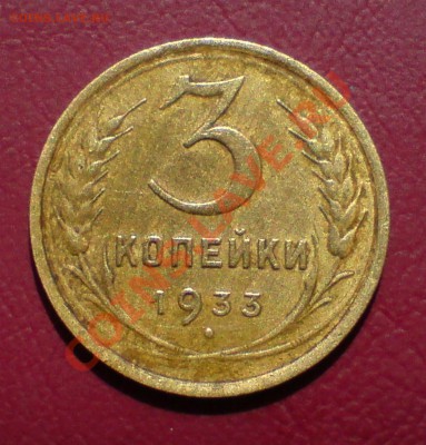 3 коп 1932 ,33 гг - DSC00006_cr