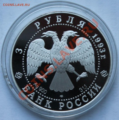 Россия. 3 рубля 1993. ФУТБОЛ.Серебро. Унция. - 9