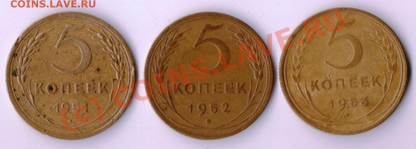 5 копеек 1951-53 - 5.51-53.JPG