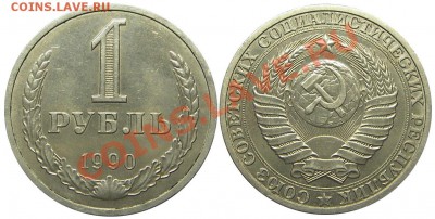 Рубль 1990 года до 16.05.2013 в 22-00 мск - IMGP3139