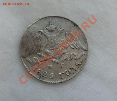5 копеек 1826 год. на оценку! - P1080457.JPG