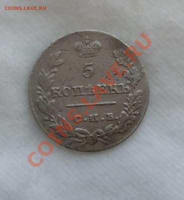 5 копеек 1826 год. на оценку! - P1080459.JPG