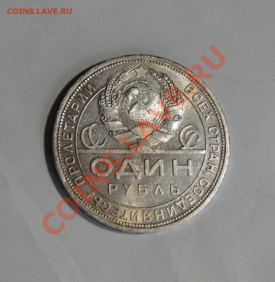 -----1 рубль 1924 Штемпельный блеск! до 19.05в22.00мск----- - DSC02291.JPG