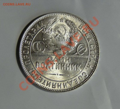 50 копеек 1924 ТР Люкс! Штемельный!до 19.05 в 22.00мск - DSC02296.JPG