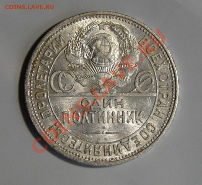 50 копеек 1925 Штемпельный блеск! до 19.05 в 22.00мск - DSC02310.JPG