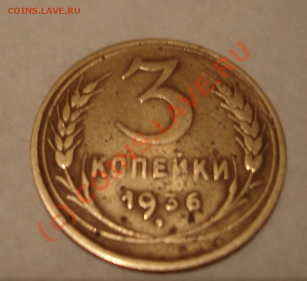есть монета 3 копейки 1936 года с "сердцем" - DSC05163.JPG