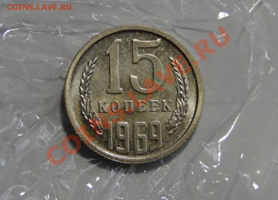 15 копеек 1969 Редкая! Супер! до 19.05 в 22.00мск - DSC02311.JPG