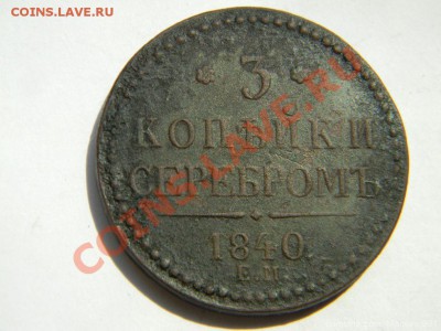 5 копеек 1840г.(ем) вензель украшен. - mosika_2