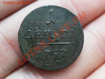 1 Деньга 1797г. ЕМ.      до 17.05.2013г.  22.00 по моск. - SAM_3361.JPG