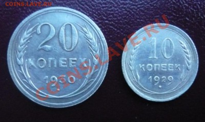 20 коп.1930г. 10 коп.1929г. До 19.05.2013г. 22.00 МСК - P1110256.JPG