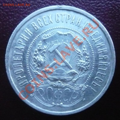 50 копеек 1921г. А.Г До 19.05.2013г. 22.00 МСК - P1110261.JPG