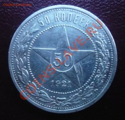 50 копеек 1921г. А.Г До 19.05.2013г. 22.00 МСК - P1110260.JPG