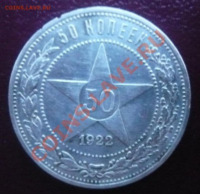 50 копеек 1922г. П.Л До 19.05.2013г. 22.00 МСК - P1110262.JPG