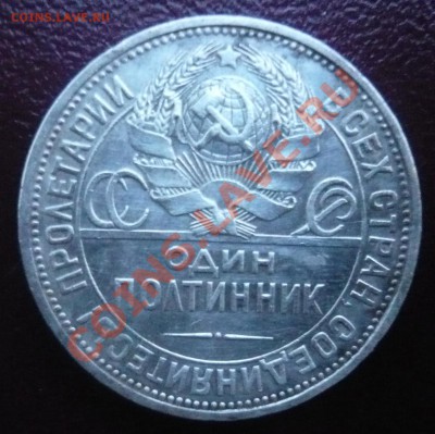 50 копеек 1927г. П.Л До 19.05.2013г. 22.00 МСК - P1110268.JPG