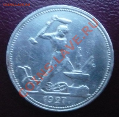 50 копеек 1927г. П.Л До 19.05.2013г. 22.00 МСК - P1110267.JPG
