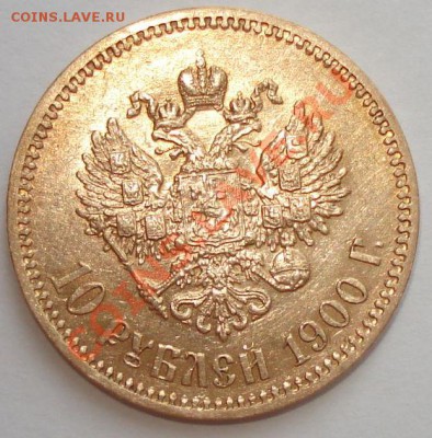 10 рублей 1900 г. (ФЗ) золото, до 18.05.13 в 23-00 МСК - 2