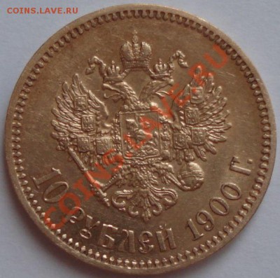 10 рублей 1900 г. (ФЗ) золото, до 18.05.13 в 23-00 МСК - 1