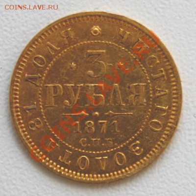 3 рубля 1871г. подлинность? - 3р р