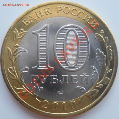 10 рублей ЧЕЧНЯ - DSCN0146.JPG
