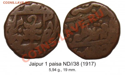 Монеты Индии и все о них. - Jaipur 1 paisa 1917