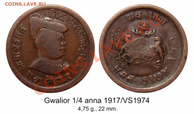 Монеты Индии и все о них. - Гвалиор 1-4 anna 1917 года