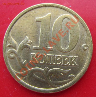 10 коп 2001 СПМД складки поперечные (сохран) Оценка - IMG_0503.JPG