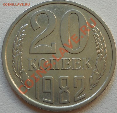 20 копеек 1982 хребет? - DSCN3119