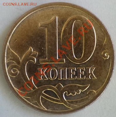 10 копеек 2012 полный раскол до 20.05.2013 22.00 МСК - DSC02098.JPG