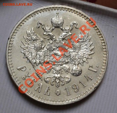 1 рубль 1914 (в коллекцию) до 21.05.2013г. в 22.00 мск. - DSC_3376.JPG