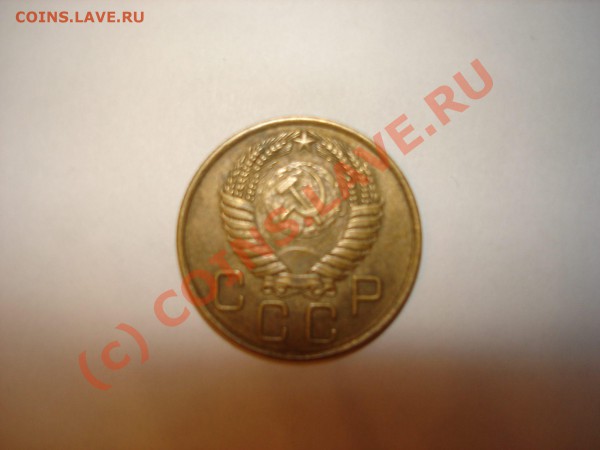 3 копейки 1954 года. - 3 k 1954 r