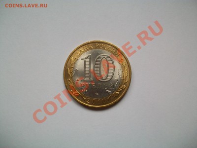10 рублей 2010г, Чеченская, сегодня, до 15.05.2013  23-00 - 102_2893.JPG