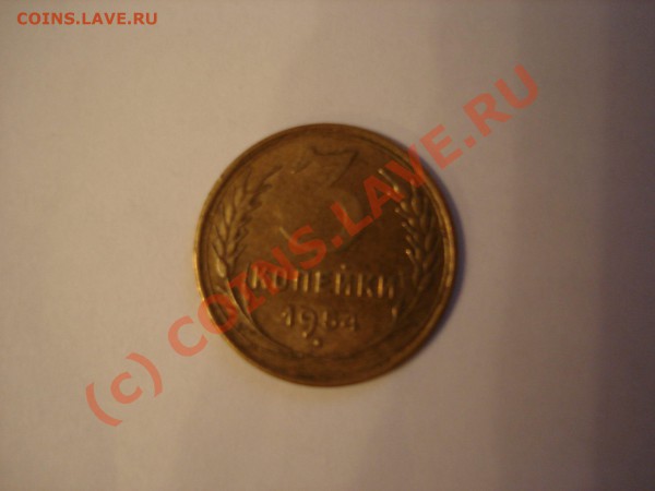 3 копейки 1954 года. - 3 k 1954 a