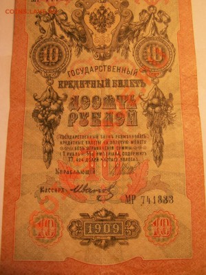 10 рублей 1909 года управляющий Шипов  кассир Иванов - PICT0073.JPG