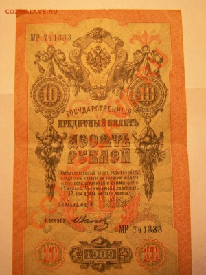 10 рублей 1909 года управляющий Шипов  кассир Иванов - PICT0074.JPG