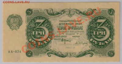 3 руб. 1922 г. РСФСР XF c рубля до 21.05 21.00 мск - 001
