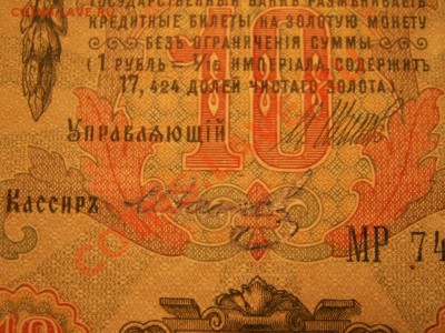 10 рублей 1909 года управляющий Шипов  кассир Иванов - PICT0075.JPG