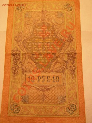 10 рублей 1909 года управляющий Шипов  кассир Иванов - PICT0076.JPG