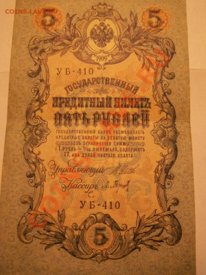 5 рублей 1909 года серия УБ-410 управляющий Шипов - PICT0077.JPG