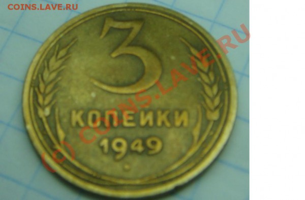 3 копейки 1949 год плоская звезда - 3коп49год..JPG
