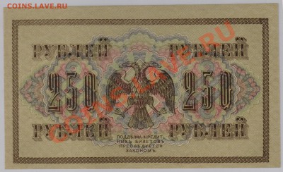 250 руб. 1917 г. Гр.Иванов UNC с рубля до 21.05 21.00 мск - 008