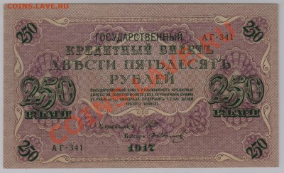 250 руб. 1917 г. Гр.Иванов UNC с рубля до 21.05 21.00 мск - 007