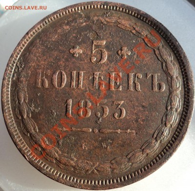 5 копеек 1853г ем редкий - DSC04311.JPG