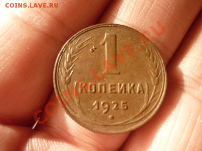 1 КОПЕЙКА 1925г. до 22.00мск 15.05.2013 - 319.JPG