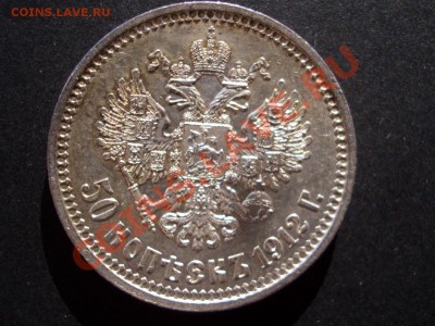 50 копеек 1912 г. Ост. штемп. блеск - 21.05.13-22.00 Мск. - CIMG0157.JPG