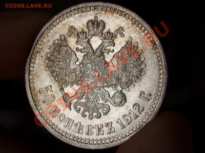 50 копеек 1912 г. Ост. штемп. блеск - 21.05.13-22.00 Мск. - CIMG0098.JPG