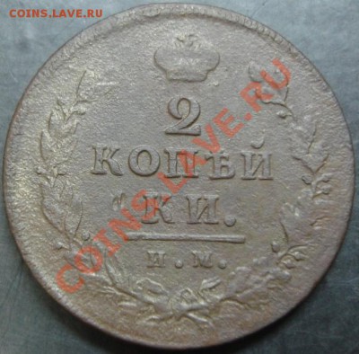 2 коп.1812 им пс года до 22-00 20.05.13 года - DSC00549.JPG