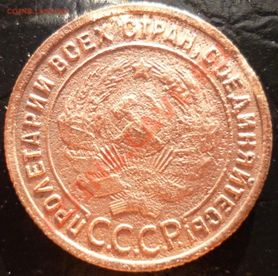 1 коп. 1925г. на оценку. - P1010093.JPG